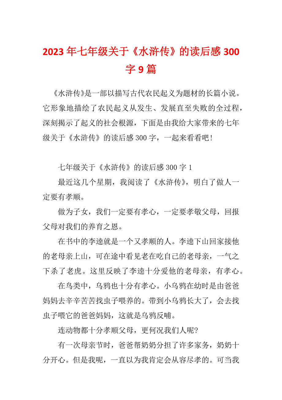 2023年七年级关于《水浒传》的读后感300字9篇_第1页