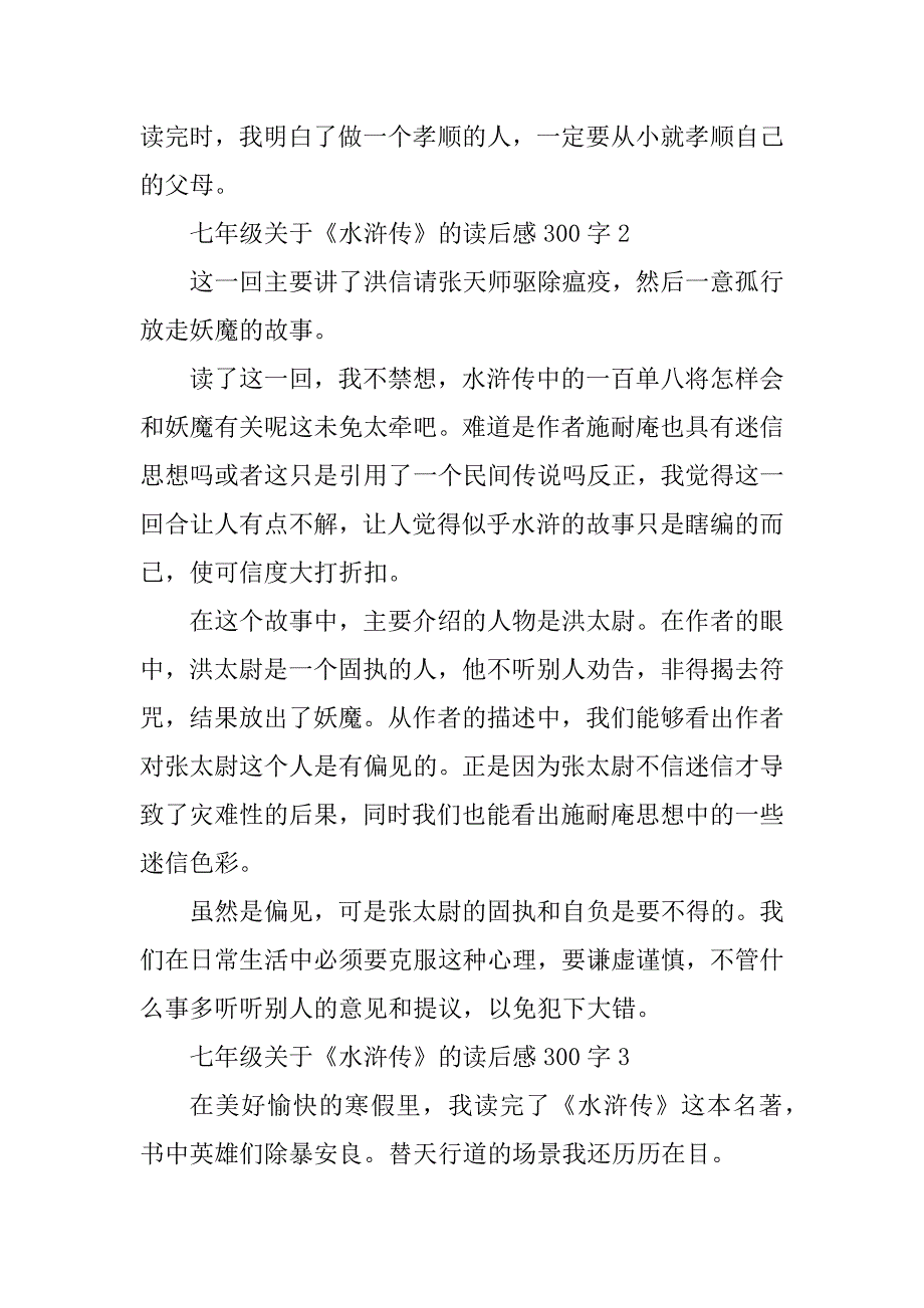 2023年七年级关于《水浒传》的读后感300字9篇_第2页