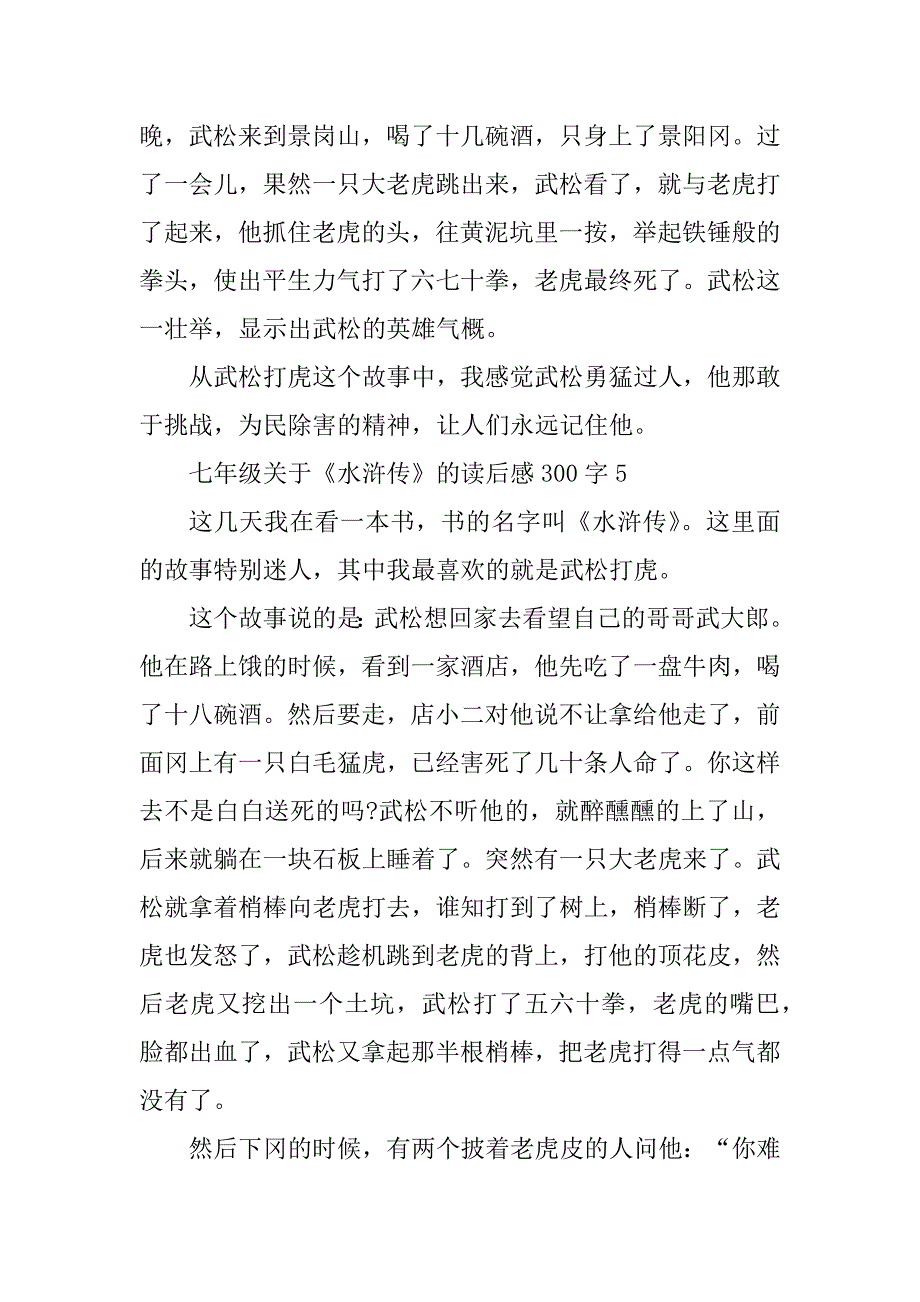 2023年七年级关于《水浒传》的读后感300字9篇_第4页