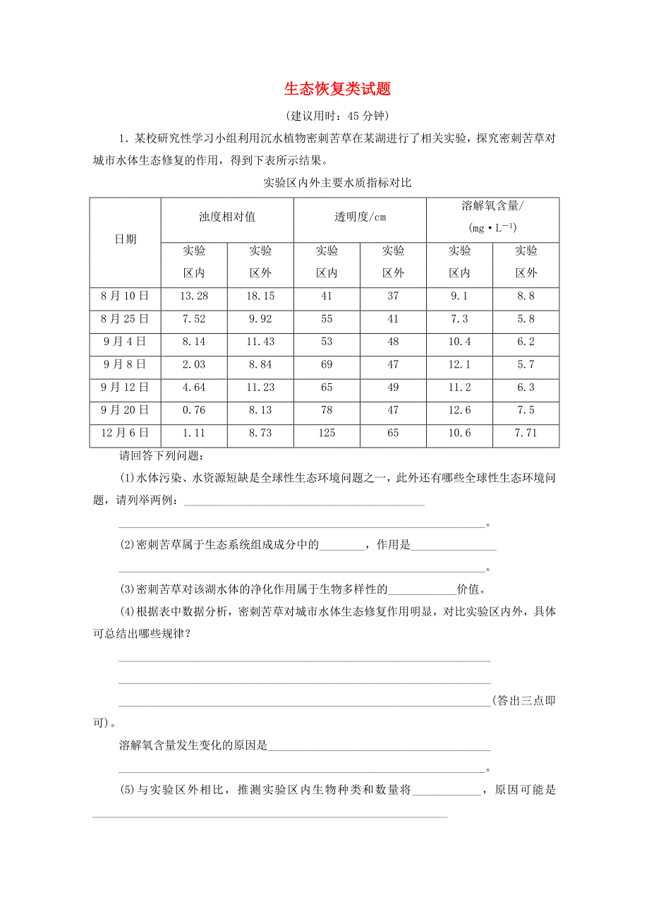 2021年高考生物考前冲刺角度11生态恢复类试题含解_第1页