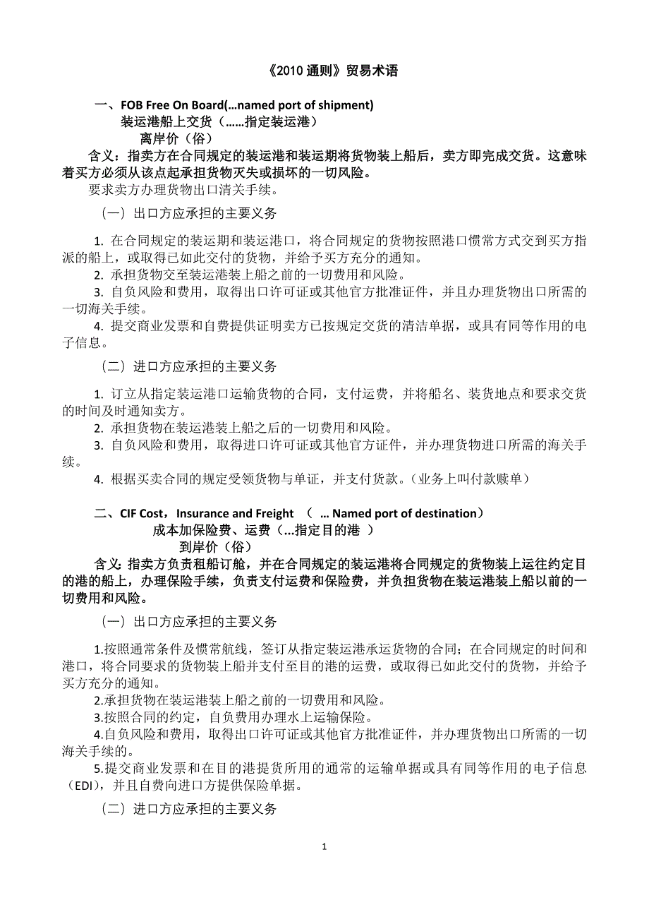 2010通则 贸易术语解释 打印_第1页