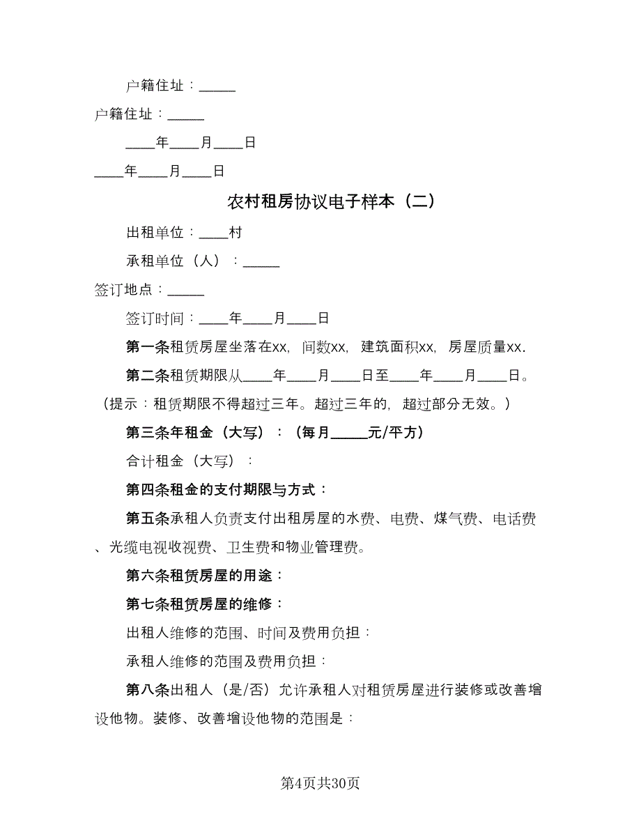 农村租房协议电子样本（八篇）_第4页