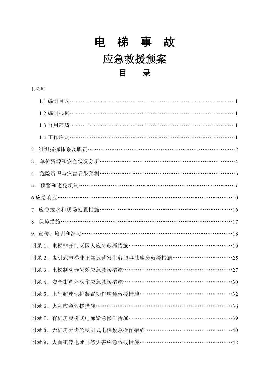 公司电梯应急救援全新预案_第1页