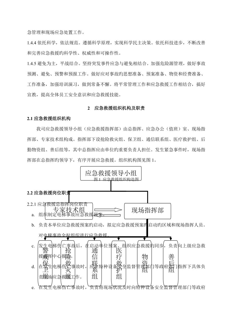 公司电梯应急救援全新预案_第3页