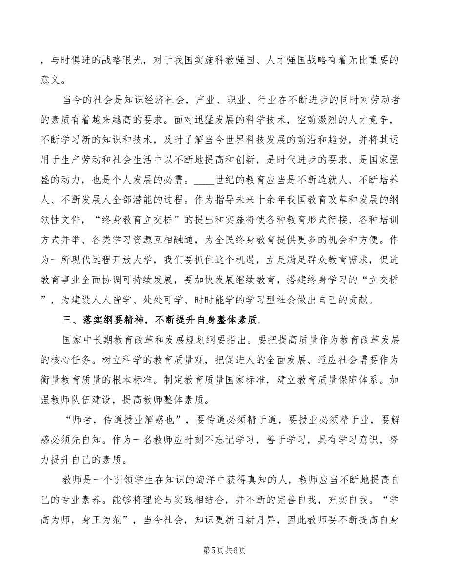 学习《教育规划纲要》心得体会范文（2篇）_第5页