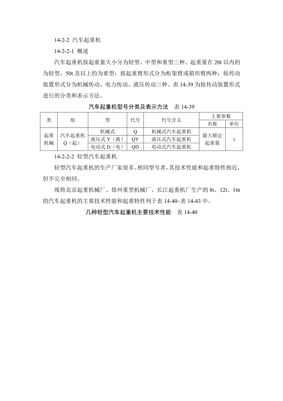 14-2-2 汽车起重机.doc_第1页