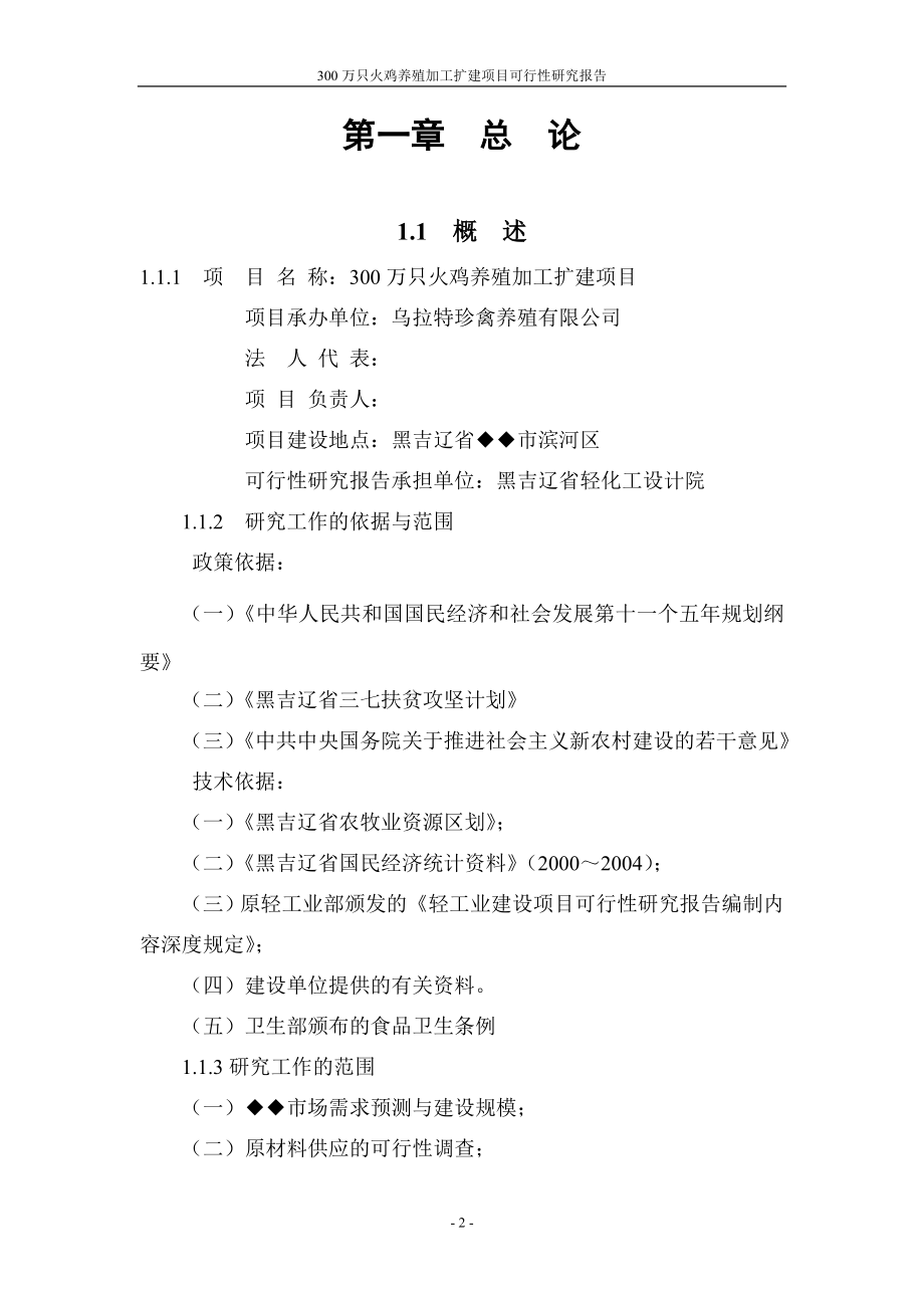 三百万只火鸡养殖加工扩建项目可行性分析报告.doc_第2页