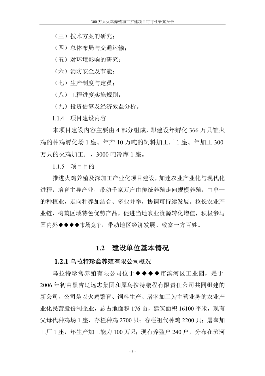 三百万只火鸡养殖加工扩建项目可行性分析报告.doc_第3页