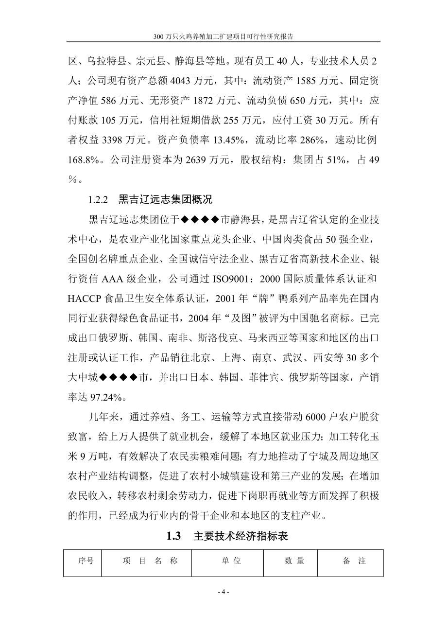 三百万只火鸡养殖加工扩建项目可行性分析报告.doc_第4页