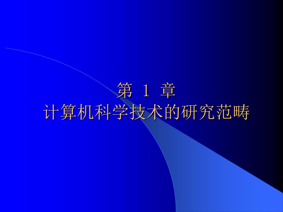 章计算机科学技术的研究范畴_第1页