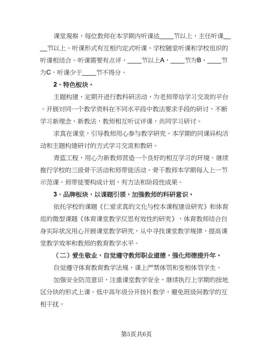 2023小学体育教研组的工作计划参考范本（二篇）.doc_第5页