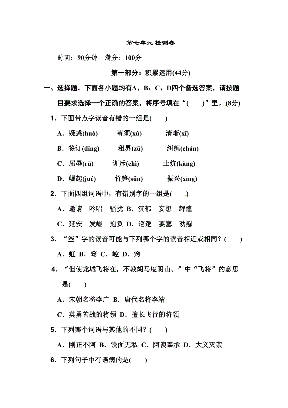 部编人教版四年级上册语文第七单元测试卷(含答案)(DOC 9页)_第1页