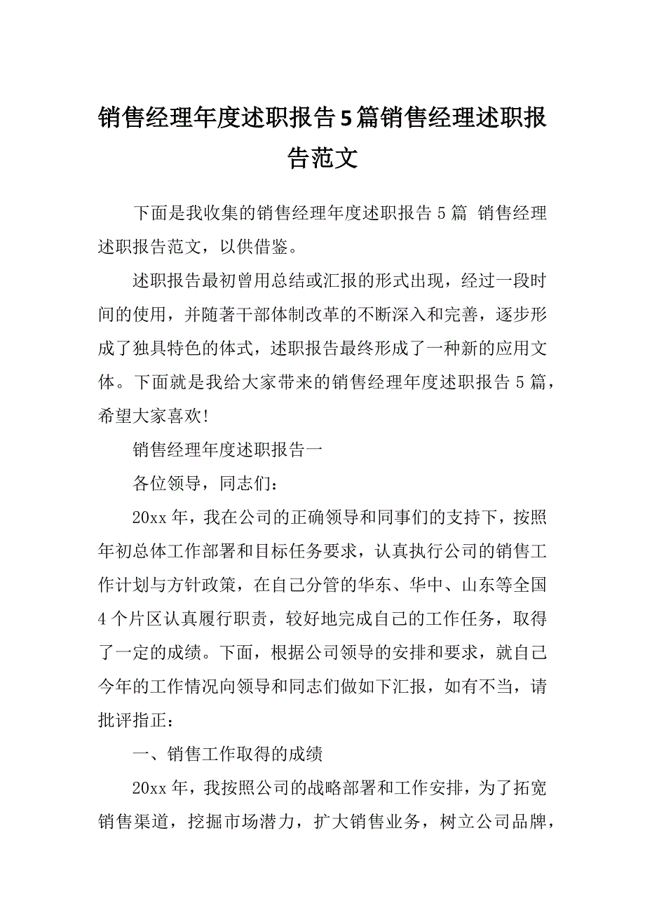 销售经理年度述职报告5篇销售经理述职报告范文_第1页