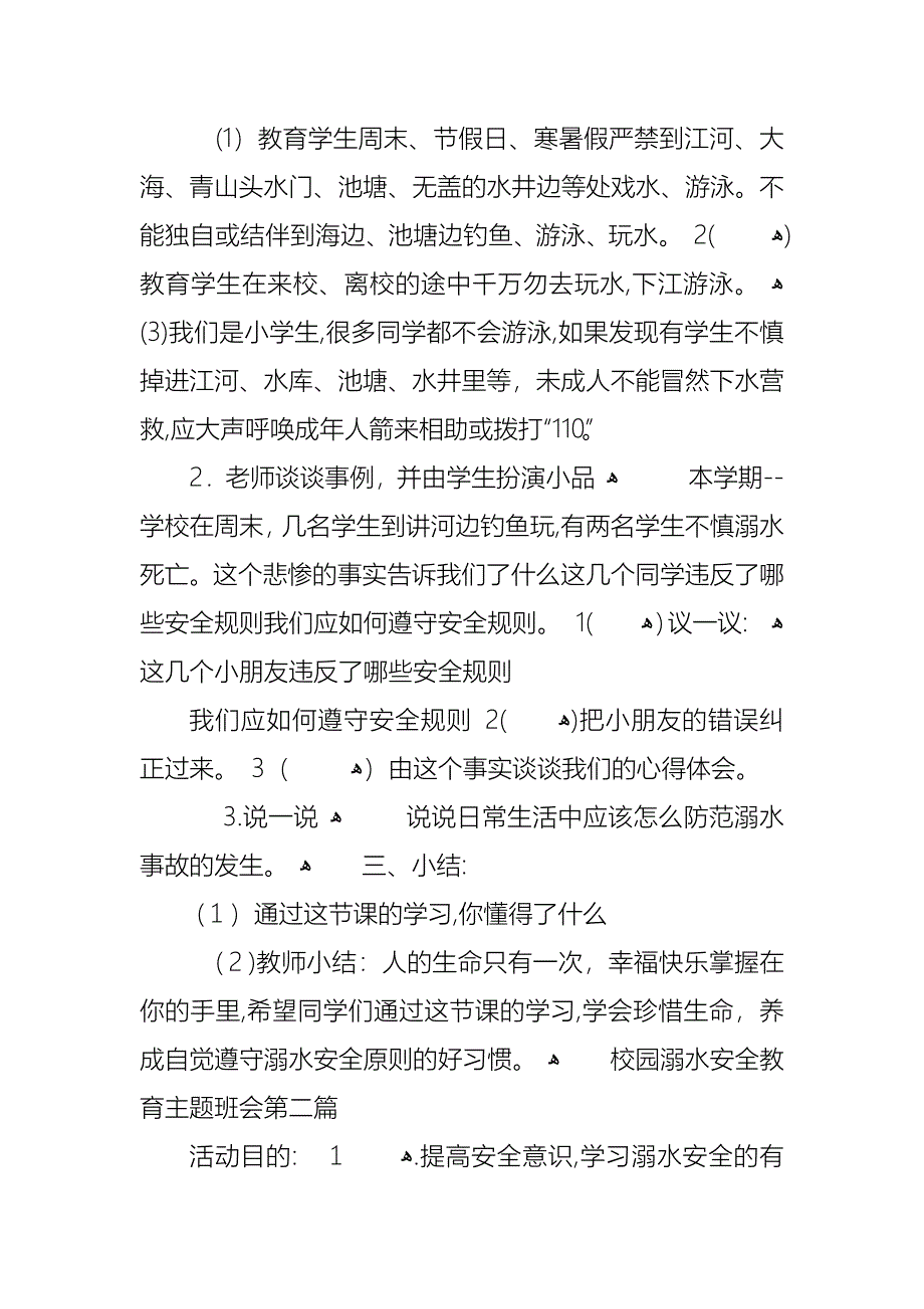 校园溺水安全教育主题班会多篇_第2页