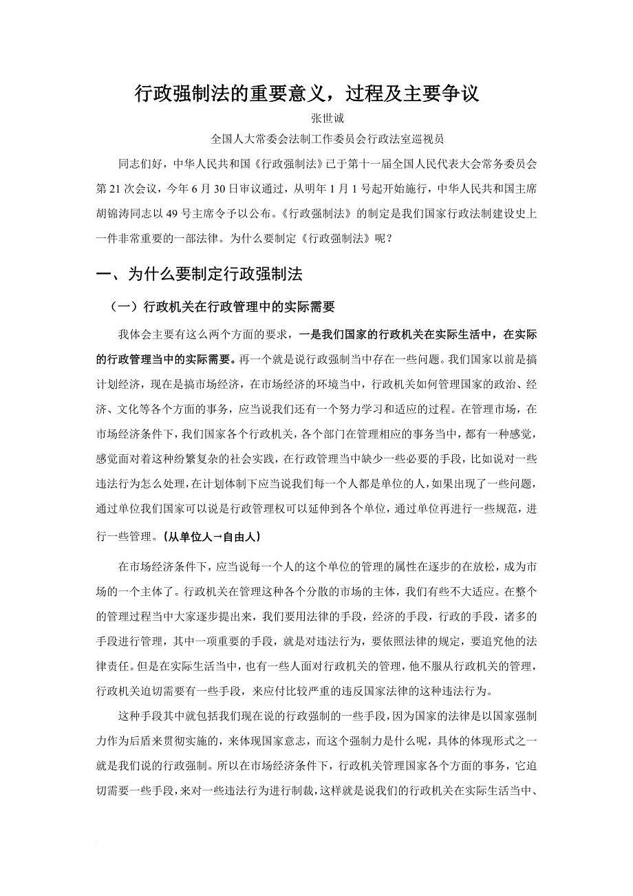 行政强制法的重要意义,过程及主要争议同名_第1页