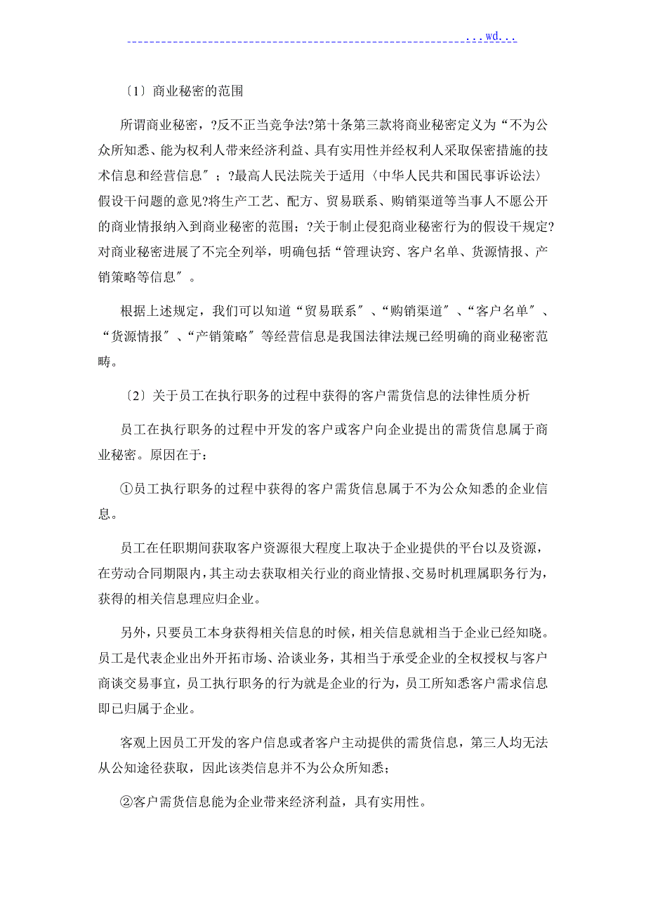 关于外贸企业员工飞单问题的法律分析与方案建议书_第3页