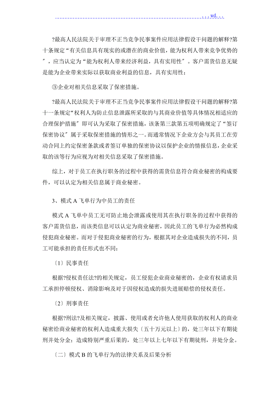 关于外贸企业员工飞单问题的法律分析与方案建议书_第4页