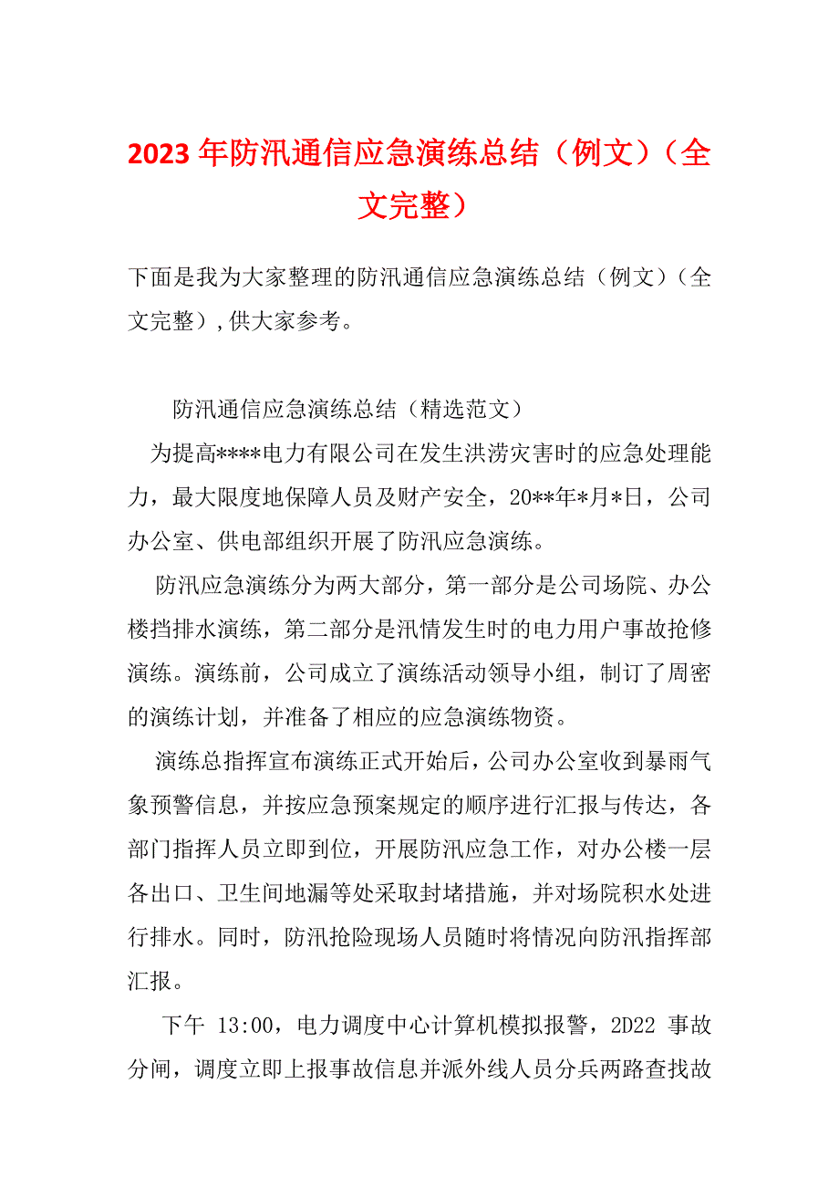 2023年防汛通信应急演练总结（例文）（全文完整）_第1页