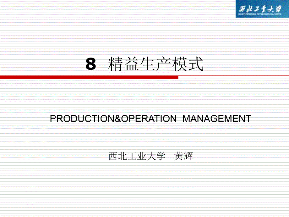 精益生产模式PPT课件_第1页