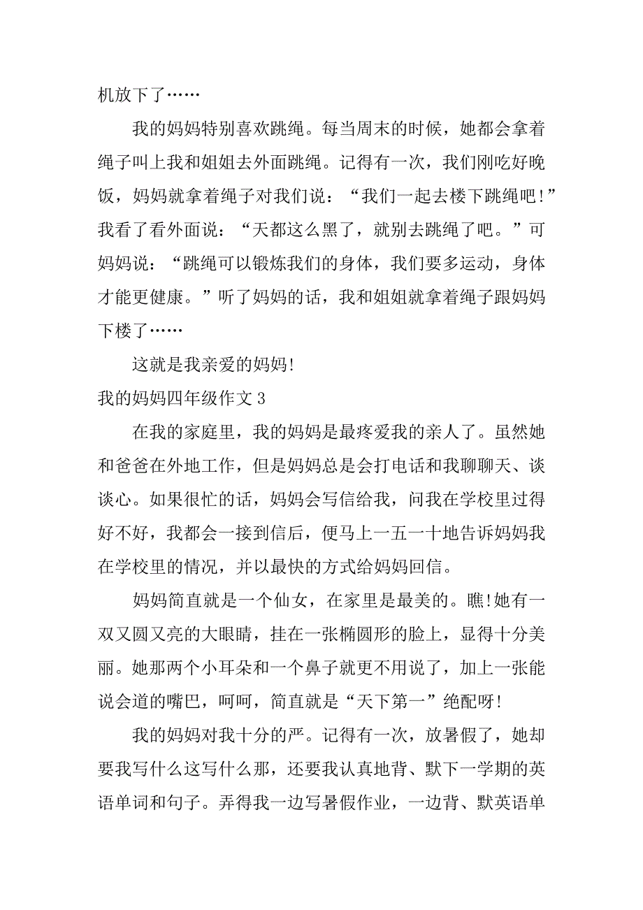 我的妈妈四年级作文7篇四年级我的妈妈的作文_第3页