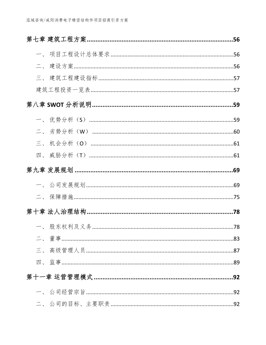 咸阳消费电子精密结构件项目招商引资方案（模板范本）_第3页