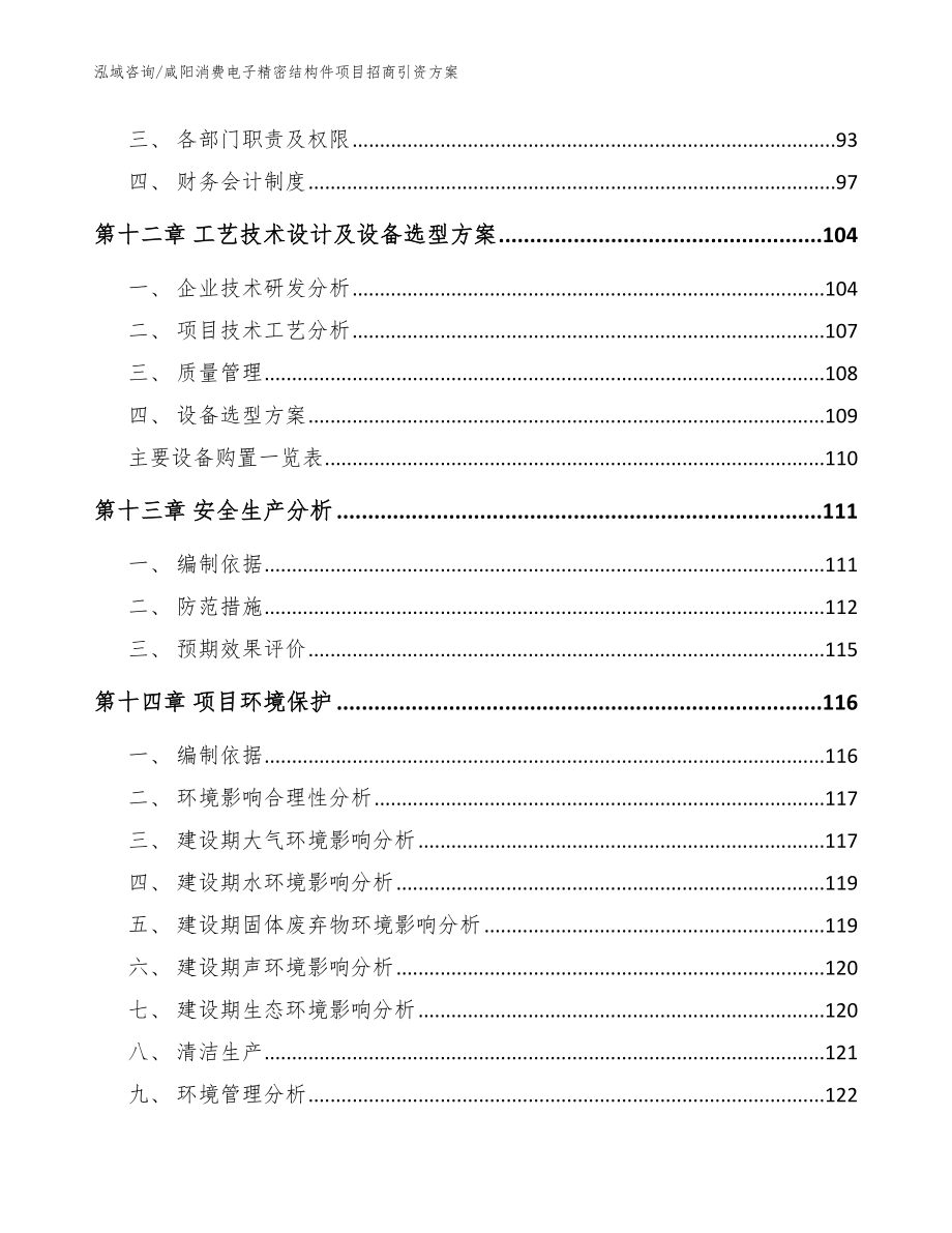 咸阳消费电子精密结构件项目招商引资方案（模板范本）_第4页