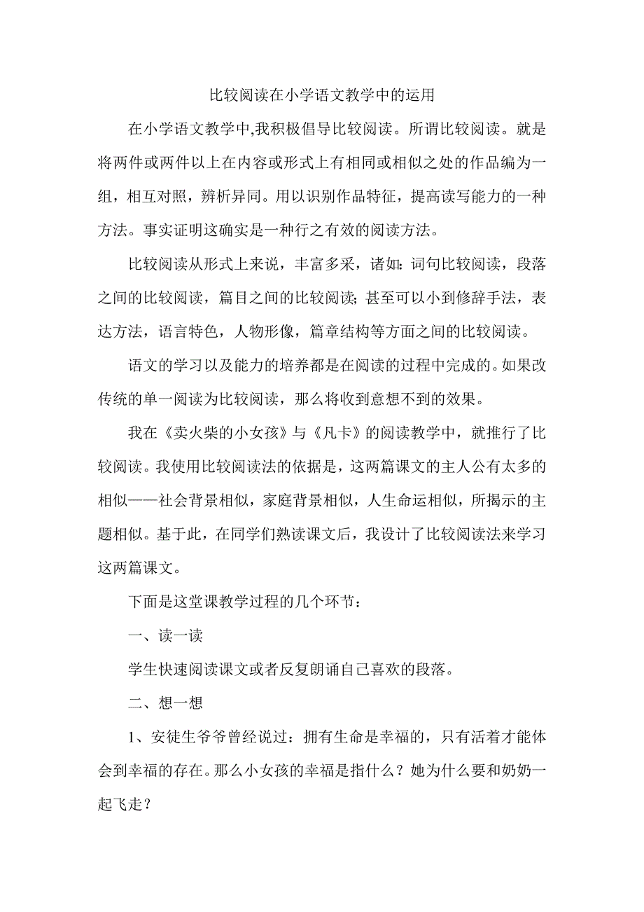 比较阅读在小学语文教学中的运用.doc_第1页