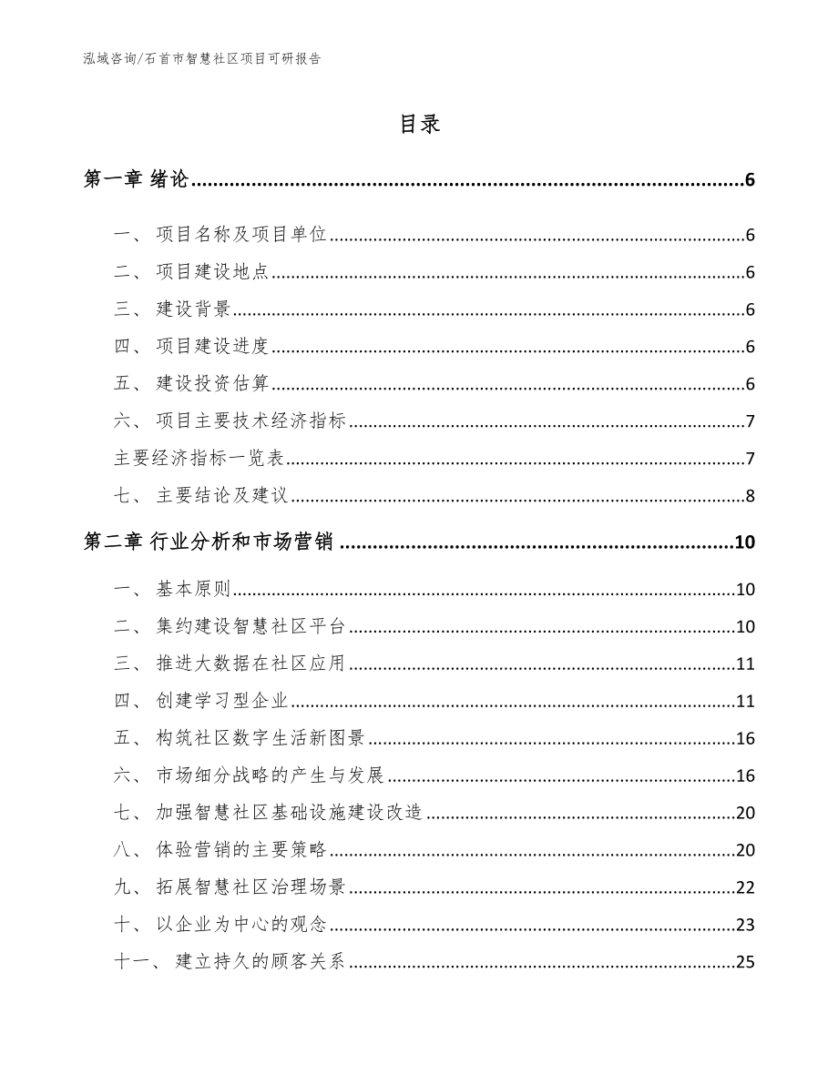 石首市智慧社区项目可研报告_第1页