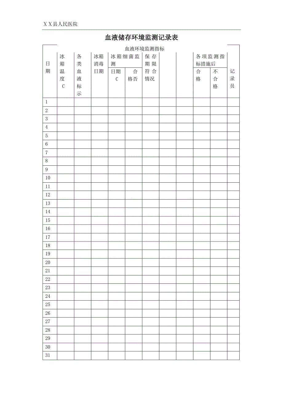 医院血液储存环境监测记录表_第1页