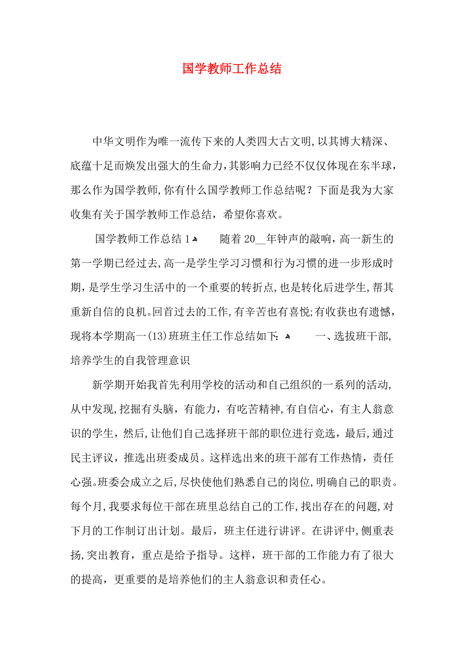 国学教师工作总结_第1页