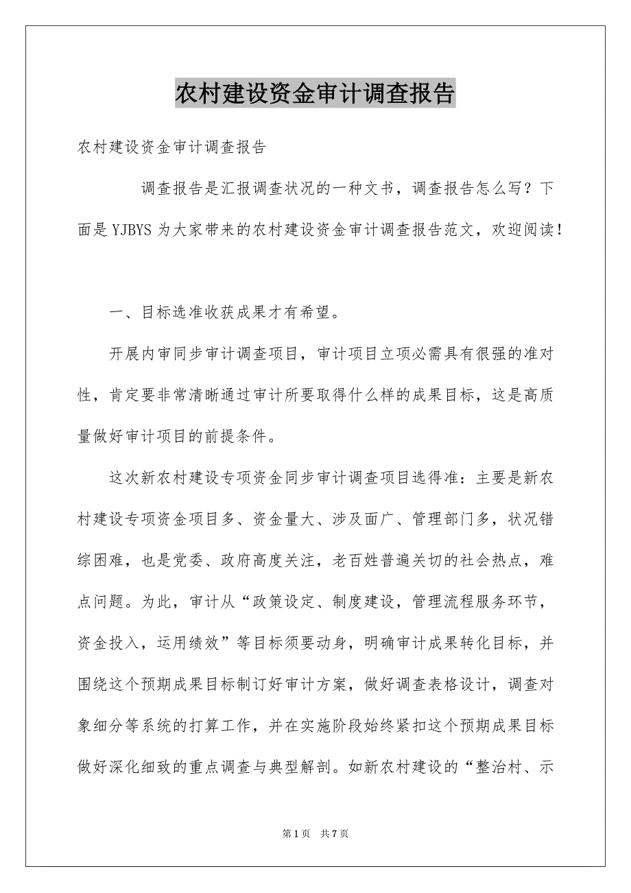 农村建设资金审计调查报告_第1页