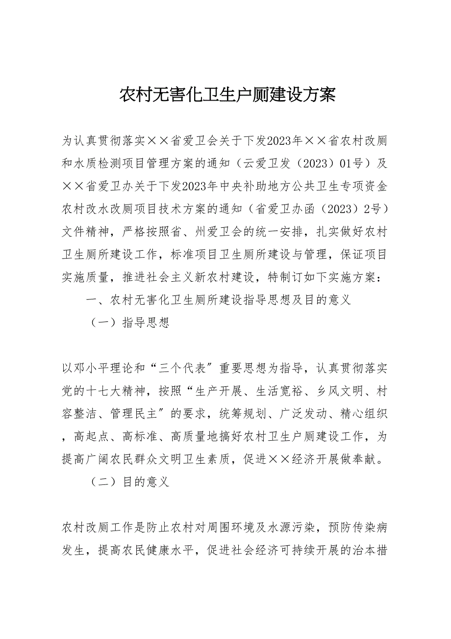 2023年农村无害化卫生户厕建设计划方案.doc_第1页