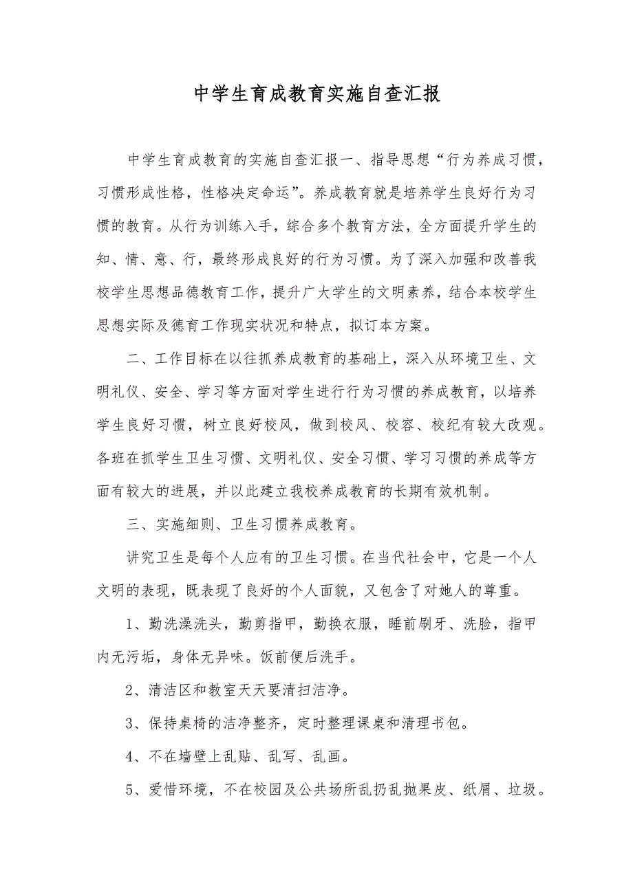 中学生育成教育实施自查汇报_第1页