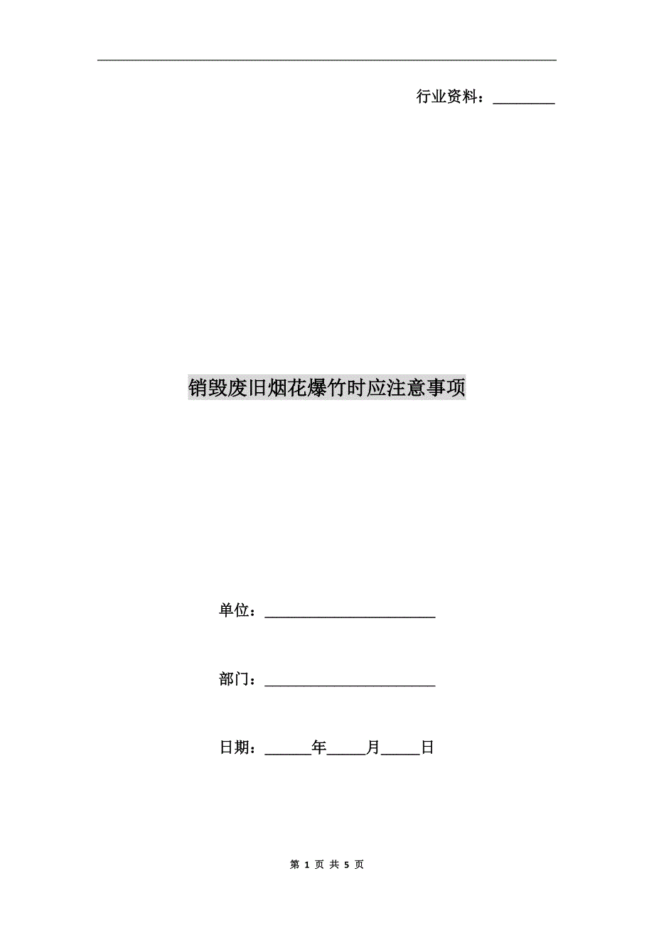 销毁废旧烟花爆竹时应注意事项.doc_第1页