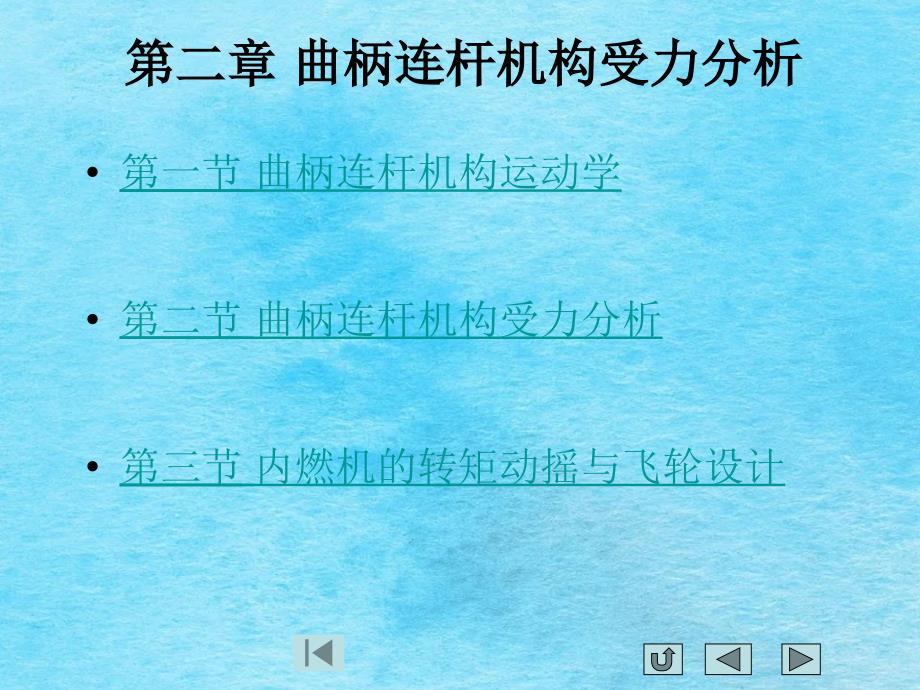 工学曲柄连杆机构受力分析ppt课件_第1页