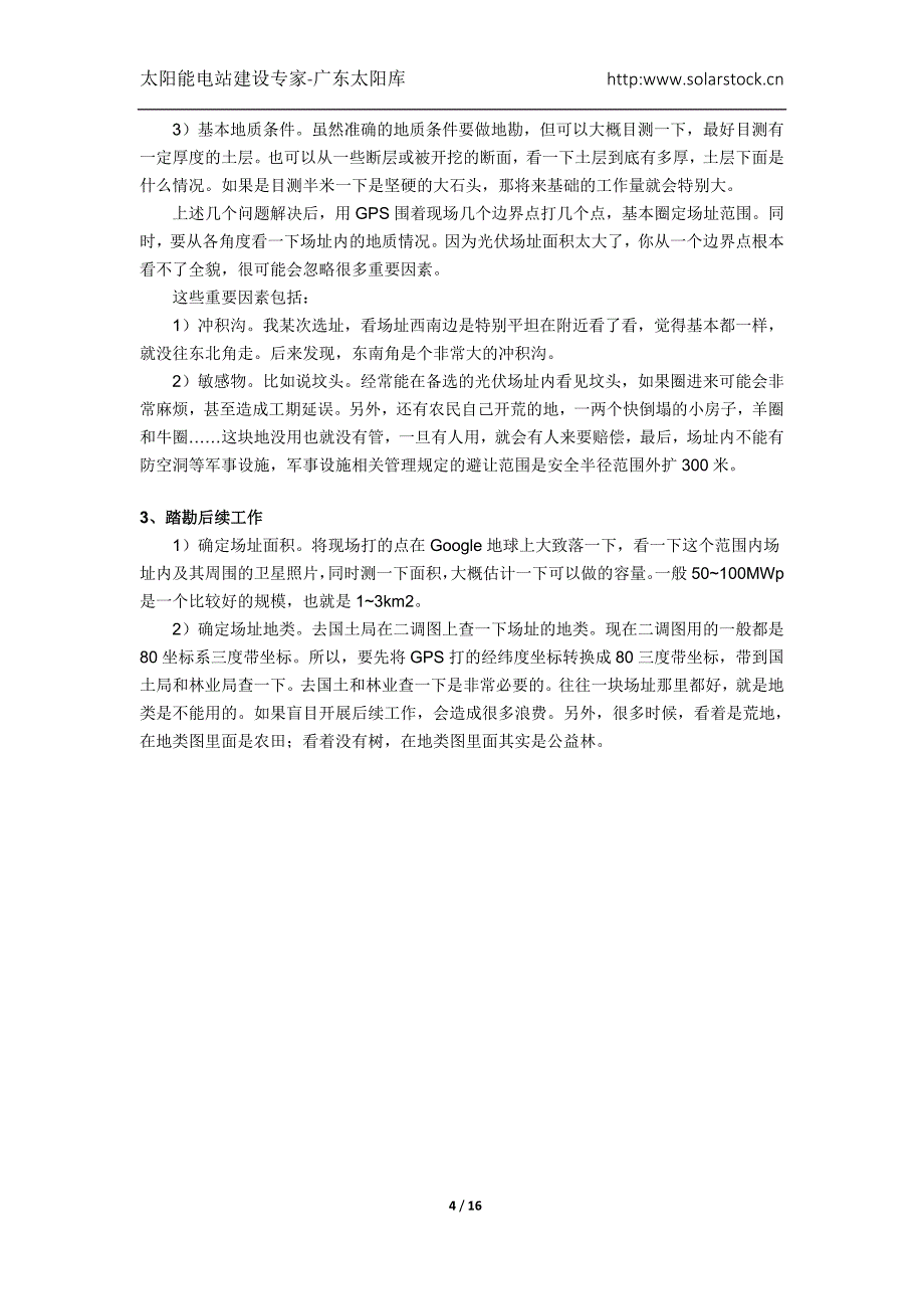 地面光伏电站项目前期申报审批流程与开发建设流程.doc_第4页