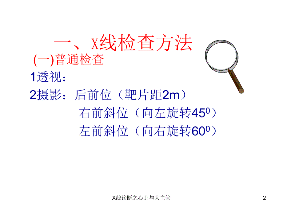 X线诊断之心脏与大血管课件_第2页