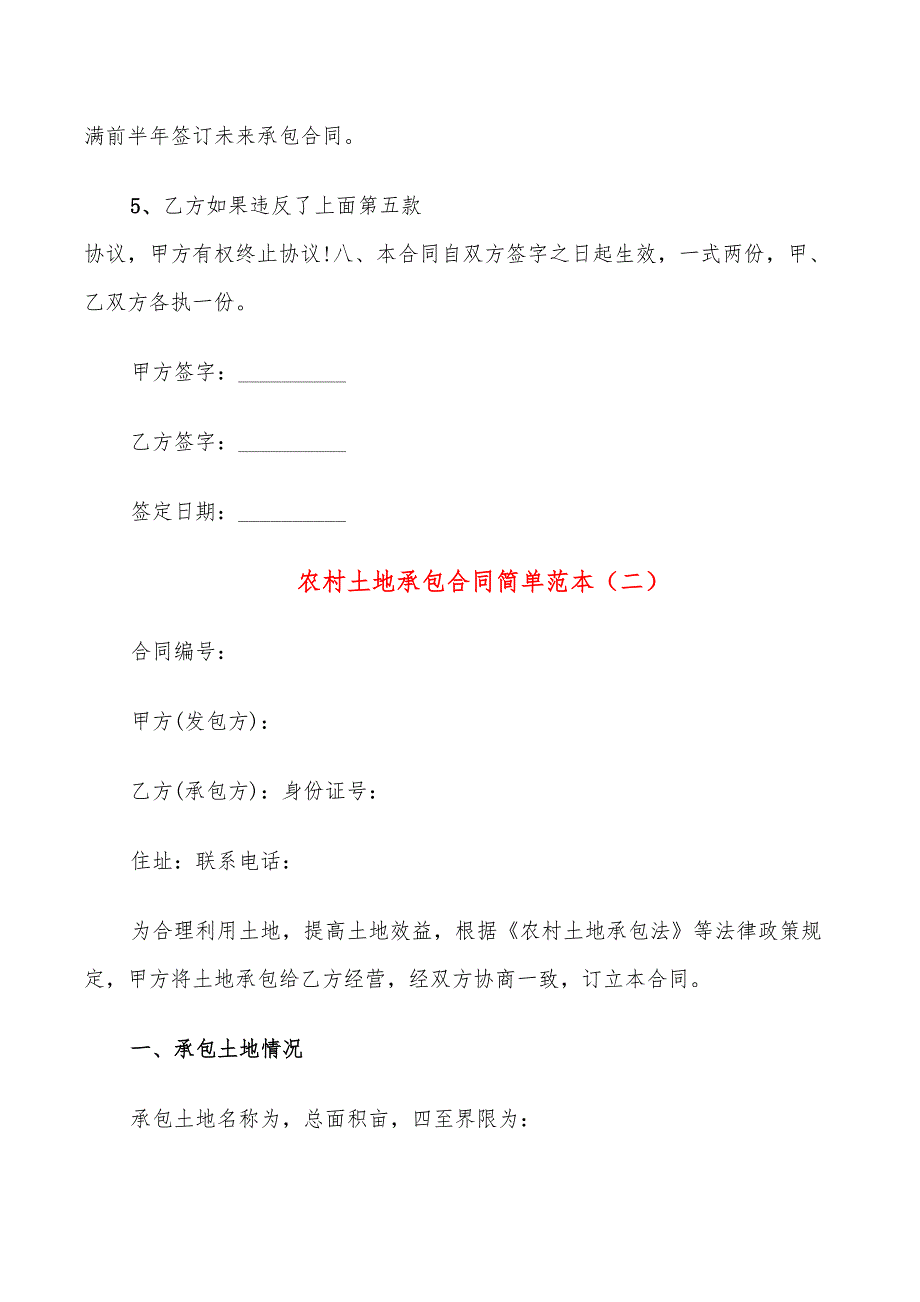 农村土地承包合同简单范本(16篇)_第4页