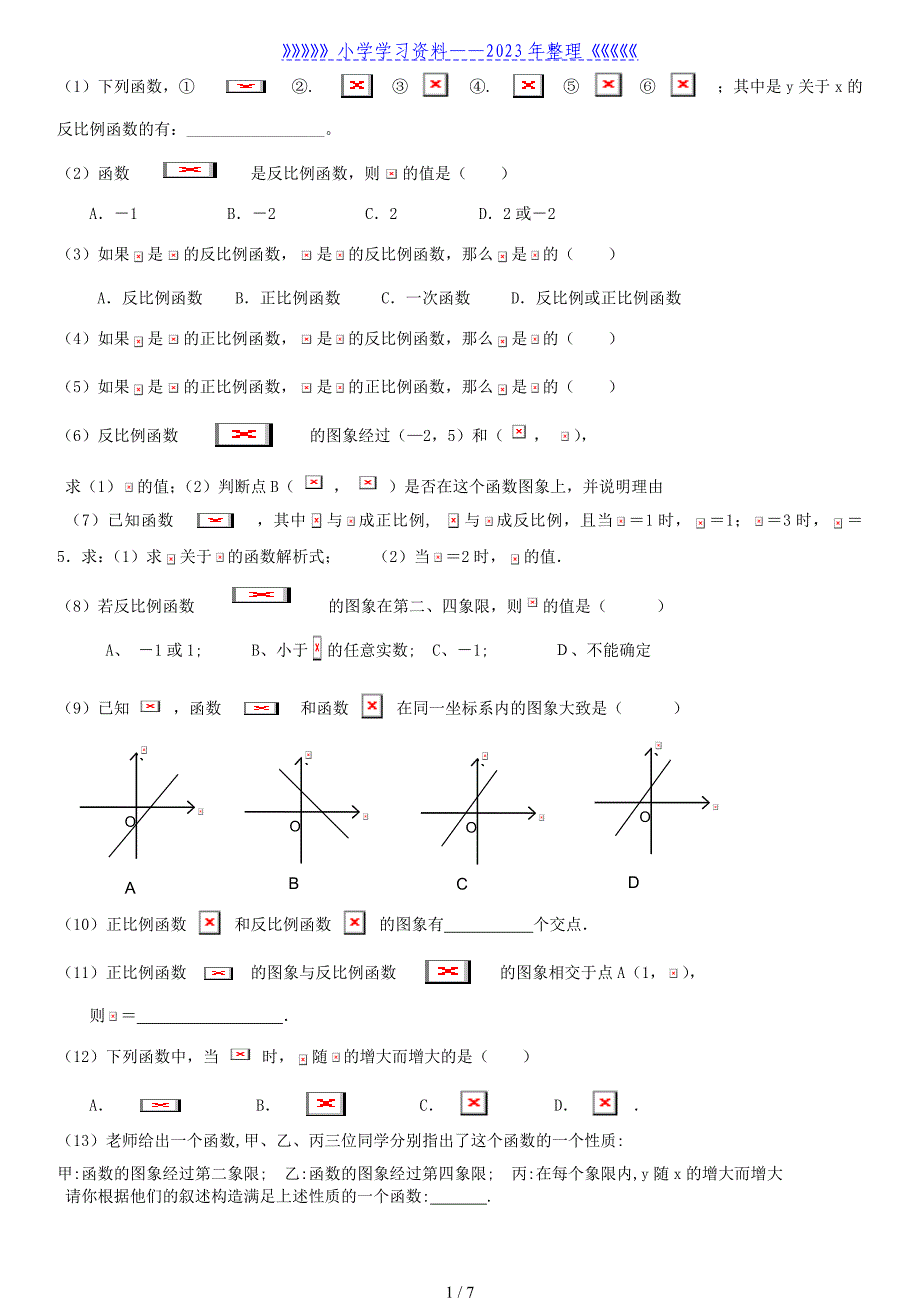 初中数学函数练习题(大集合)_第1页