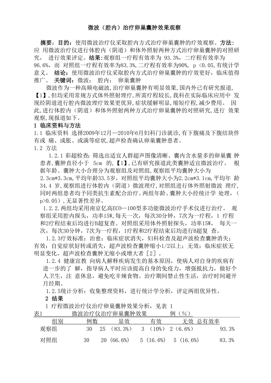 微波治疗卵巢囊肿效果观察_第1页