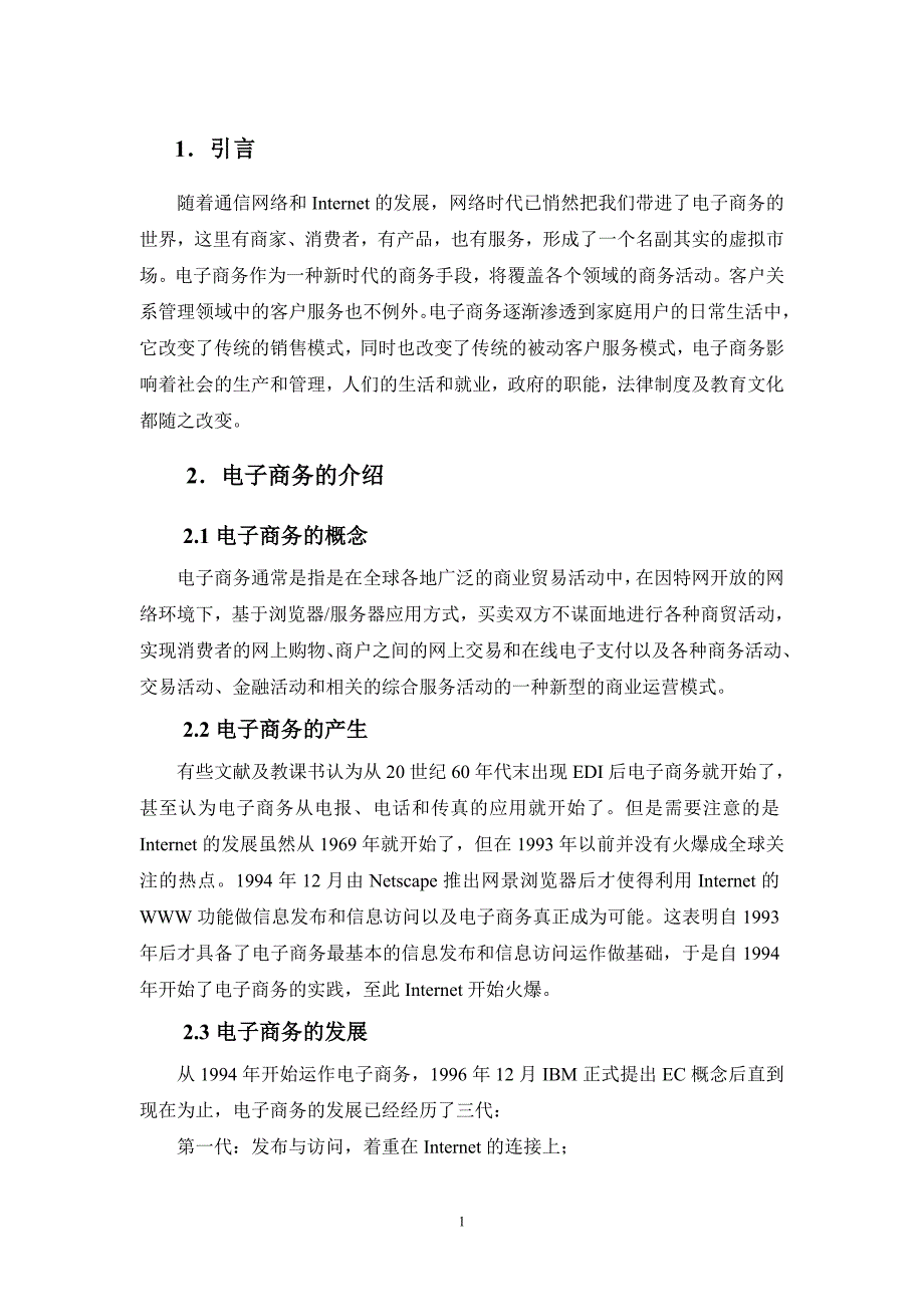 电子商务环境下如何寻找客户.doc_第1页