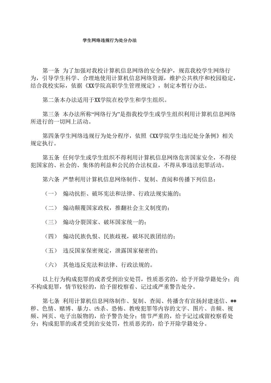 某学院学生网络违规行为处分办法_第1页