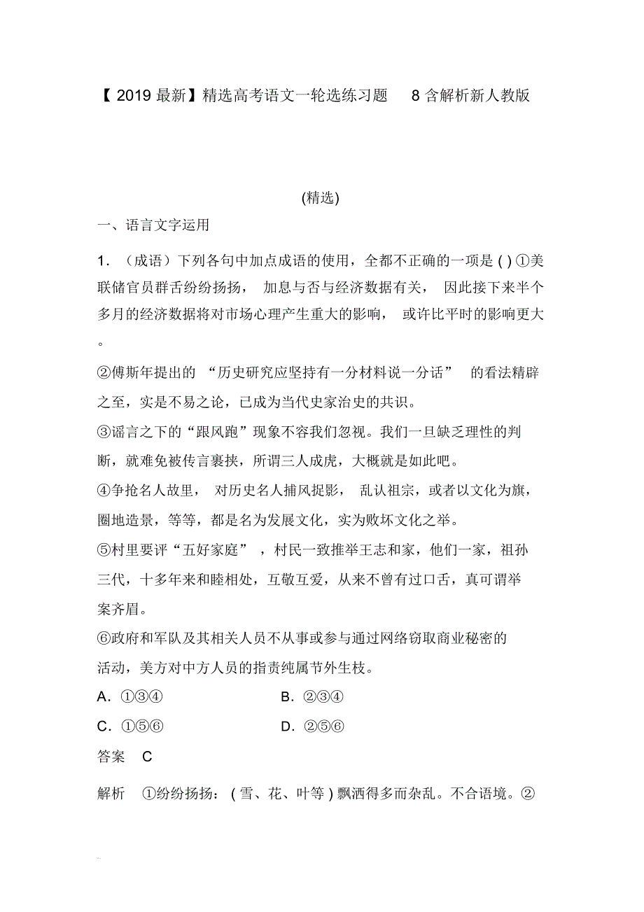 【2019最新】精选高考语文一轮选练习题8含解析新人教版_第1页