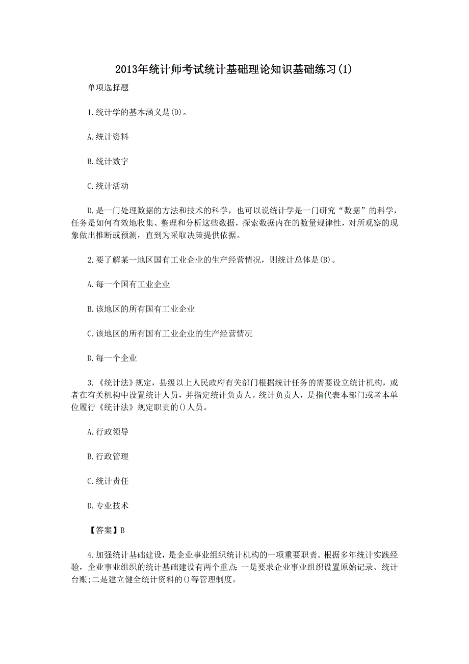 2013年统计师考试统计基础理论知识基础练习_第1页
