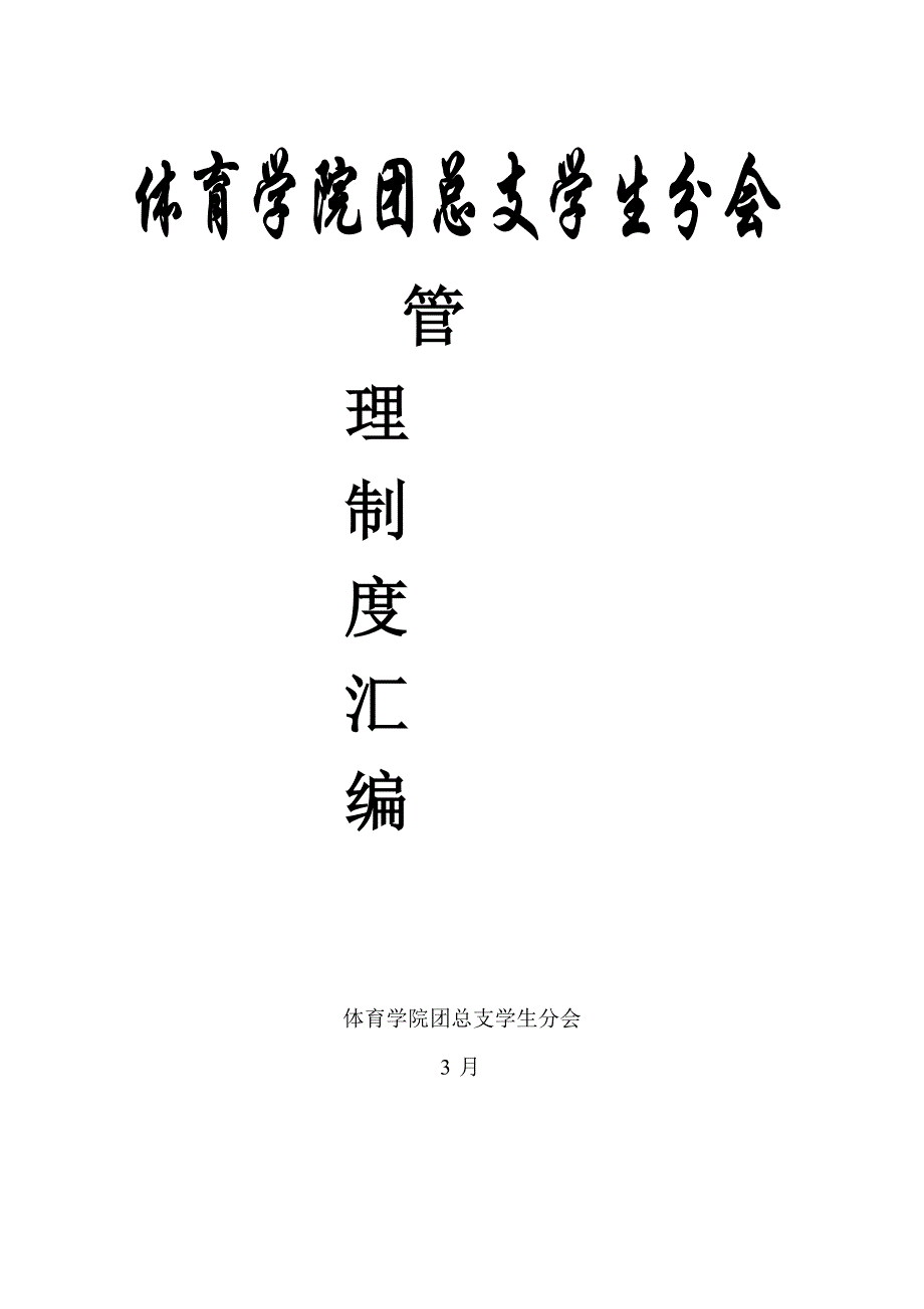 体育学院团总支学生分会管理新规制度汇编.doc_第1页