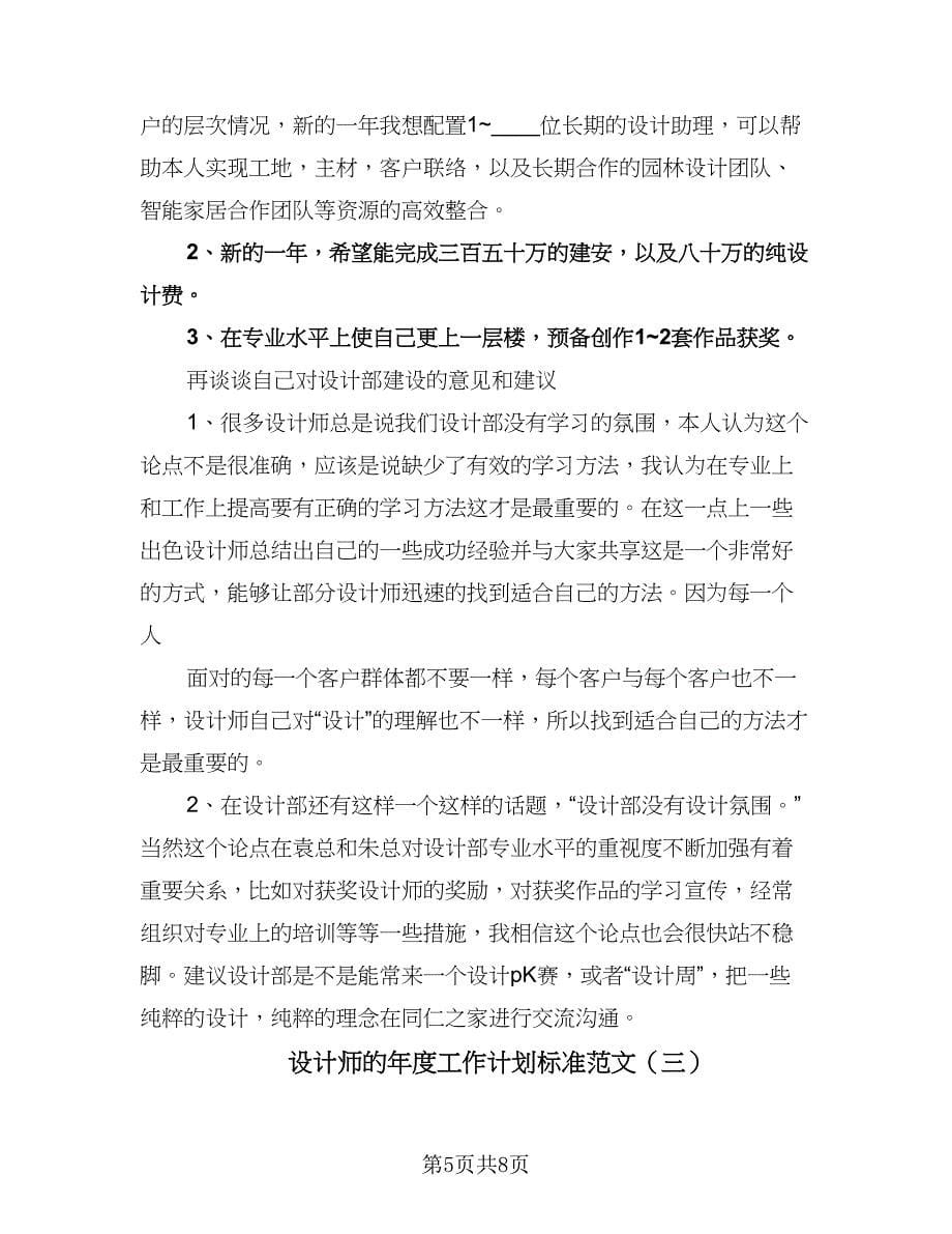 设计师的年度工作计划标准范文（四篇）.doc_第5页