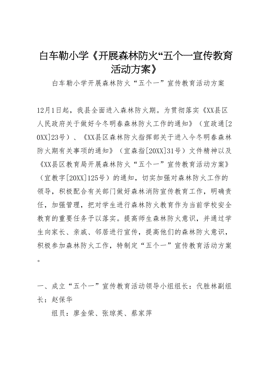 白车勒小学开展森林防火五个一宣传教育活动方案_第1页