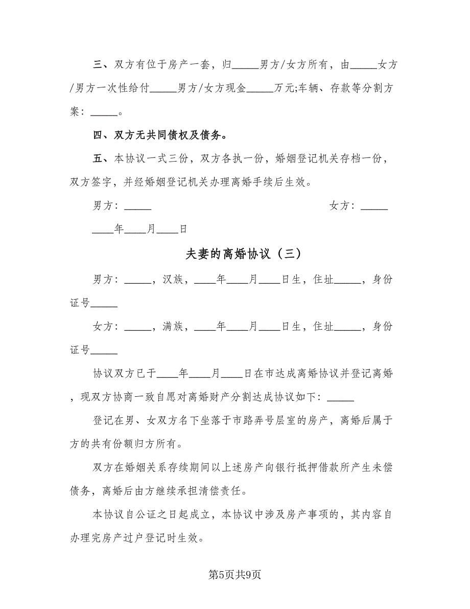 夫妻的离婚协议（四篇）.doc_第5页