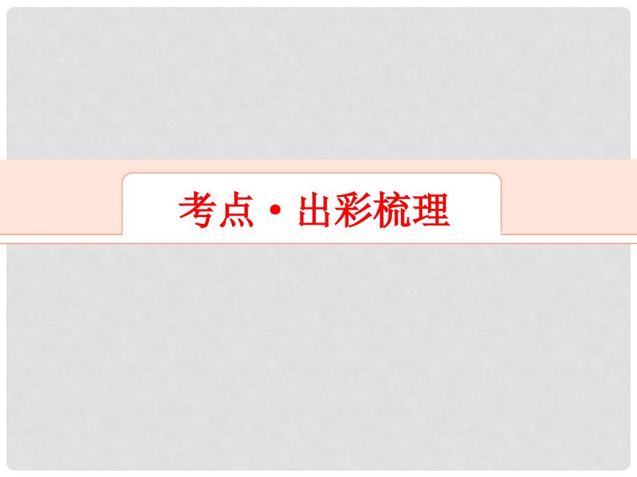 解密高考高考地理一轮复习 第一部分 自然地理 第三章 地球上的水 第2讲 大规模的海水运动课件_第2页