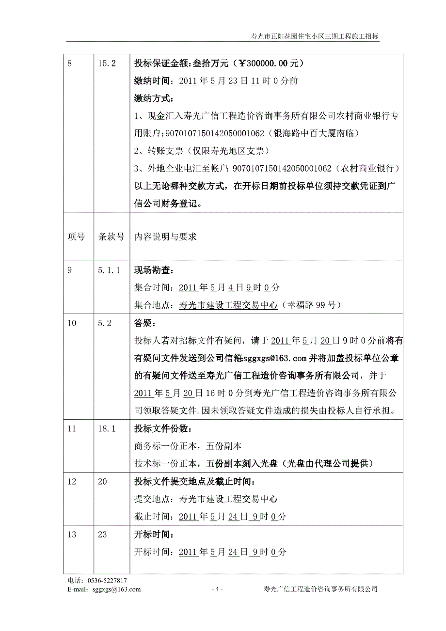 寿光市正阳花园住宅小区三期工程招标文件[1]_第4页